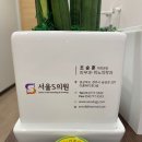 서울S비뇨기과의원 이미지