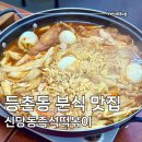계당지 | 등촌동 분식 신당동즉석떡볶이 가양역 가성비 맛집