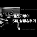 이강학원 - 안산시 상록구 예술광장로 23 | 대신고 내신, 5배 성장&후기 [대신고 영어학원 / 둔산동 영어학원 / 대전 이강학원]