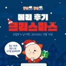 쁘띠메리 | [공지] [Event]똘망베베 똘망쁘띠 메리 후기 크리스마스!🎄