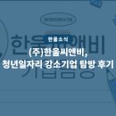 씨앤비(주) | (주)한울씨앤비, 청년일자리 강소기업 탐방 후기