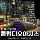 구슬방당구장(3층) | 해운대 뷰 찜질방 맛집 <클럽디 오아시스> 후기