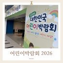 2026 대한민국 어린이 박람회 다녀온 후기 | 체험 | 주차