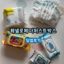 💙페넬로페 더 퍼스트박스💙 당첨후기