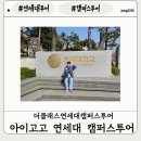 진학농장 | [연세대 캠퍼스 투어] 아이고고 더클래스 연세대 캠퍼스 투어