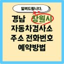 르노코리아 서비스센터 마산중리정비 | 경남 창원시 자동차 검사소 주소, 전화번호, 예약 방법, 비용