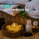푸꾸옥 단독 고품격 스파 체크아웃투어, 킹콩마트 공항샌딩 완벽 후기!
