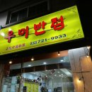 우미반점 이미지