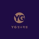 YG영수학원
