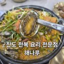 CU 진도교동점 | 진도 쏠비치 맛집, 진도 특산품 전복 전문 식당 해나루
