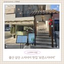 이마트24 울산삼산현대점 | 울산 삼산 스키야키 맛집 모던스키야키 점심 내돈내산 솔직 후기 (관서풍 꽃등심 스키야키 🍲)