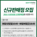 스포츠토토, 2021년 하반기 신규판매인 모집 이미지