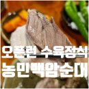 11545-02-37-24 | 선릉 농민백암순대 본점 주말 오픈런 수육 정식 내돈내산 후기