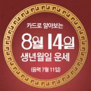 오늘의 운세 --- 2024년 8월 14일(음력 7월 11일) 庚戌 수요일 말복 이미지