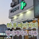 베이커리하루에 | [아산] 하루베이커리 솔직 후기