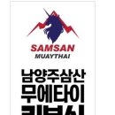 남양주삼산무에타이 이미지