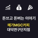 메가엠지씨커피 대덕연구단지점 | [도룡동] 메가MGC커피 대덕연구단지점 오픈 이벤트(9/26~9/27)