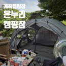 온누리2 | 양평 계곡 캠핑장 온누리 캠핑장 E구역 1박 2일 솔직 후기