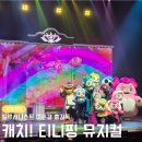 안산 문화예술의 전당 해돋이 극장 프린세스 캐치 티니핑 뮤지컬 관람후기