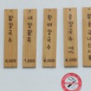 시골팥칼국수 - 수원시 팔달구 팔달문로3번길 8 | 시골팥칼국수