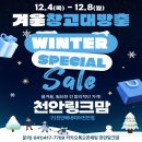 원프로카오디오 | ❄️겨울창고대방출❄️천안링크맘 WINTER SPECIAL SALE _ 2025/12/04 ~ 12/08
