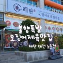 2213 | 대전 노은동 맛집 해탄｜불향 가득한 오징어제육철판, 튀김까지! 완벽한 조합