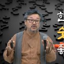 한국인이 좋아하는 숫자 3의 의미와 가치 | 한국 문화와 사상의 원류 | 우실하교수 | 국학원 국민강좌 이미지