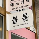 블룸왁싱