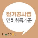 전기공사면허 신청하기 위해서 준비해야 하는 등록기준은 무엇이 있을까? 이미지