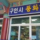 풍화매점