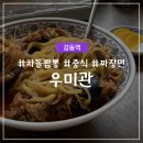 우미관 | 강동역 맛집 추천 점심에 혼밥하기 좋은 중식당 우미관 차돌짬뽕 후기