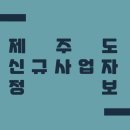 씨유제주아라중앙점 | 2021년 8월 제주도 신규사업자 정보