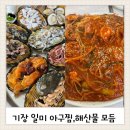 기장 일미 아구찜 방문 후기 – 촉촉한 아구찜 맛집