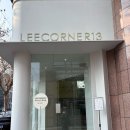 리코너13(leecorner13)