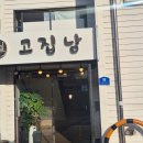 고집남 진해점 | 진해고기집 한우 제대로 먹고 온 곳 고집남 진해점 후기