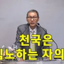 [주일설교] 천국은 침노하는 자의 것 이미지
