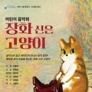 [2.16~2.18] 대전시립합창단 어린이 음악회 '장화 신은 고양이' 이미지