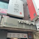 산서초 앞 | [종로/혜화] 내돈내산 왕갈비 볶음밥이 맛있는 &lt;소친친&gt;