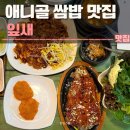 일산 풍동 맛집 잎새 후기 | 일산쌈밥맛집, 주차, 애니골, 웨이팅, 가격