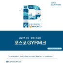 2023년 포스코GYR테크 신입·경력사원 모집 공고(~7/7) 이미지