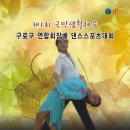 구로댄스스포츠 이미지