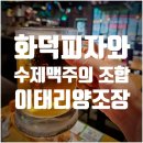 이태리 양조장 하늘도시점