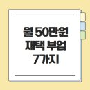 0원으로 시작하는 재택부업 블로그 체험단 | 집에서 월 50만원 버는 재택 부업 7가지｜초보도 가능한 현실 수익 루트 정리