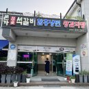 본가석갈비중앙탑점 | 충주 중앙탑 맛집, 갈비가 구워서 나와요 본가석갈비 중앙탑점