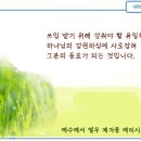 일일예화말씀묵상 2024년 3월 25일 (월) - 성공의 문을 열기 위해서는 이미지