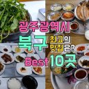 광주광역시 북구 맛집투어 Best 10, 한편으로 끝내기 이미지