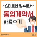 스타트업 계약서는 로폼으로! 어려운 법률문서를 쉽고 편리하게 작성하는 방법