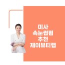 미사 속눈썹펌 잘하는 제이뷰티랩다녀온 후기