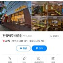 전일맥주전주아중점 이미지