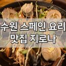 수원-0669 | 수원 스페인 요리 맛집 지로나, 분위기 좋은 가볼만한곳